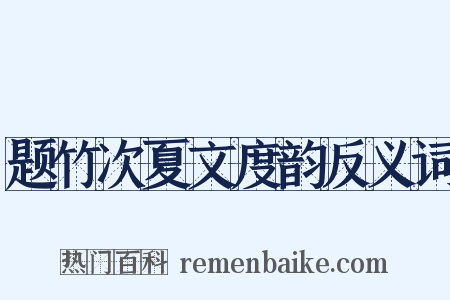 题竹次夏文度韵反义词是什么意思的图片